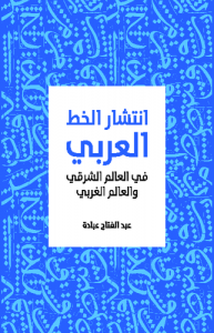 انتشار الخط العربي في العالم الشرقي والعالم الغربي